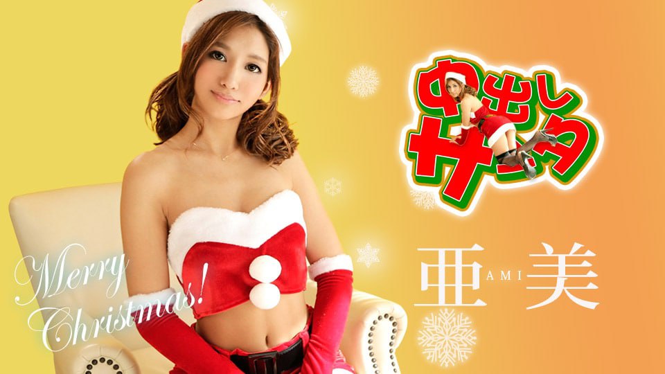 《122218-816 中出しサンタ2018  亜美》最新高清视频播放封面图